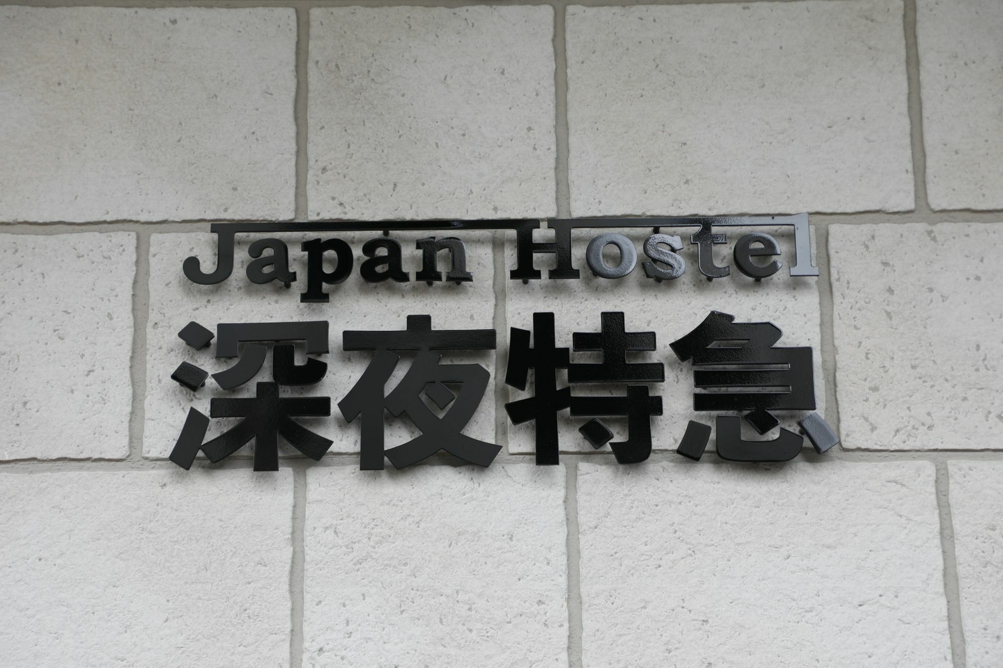 Japan Hostel Shinya Tokkyu Tokyo Dış mekan fotoğraf